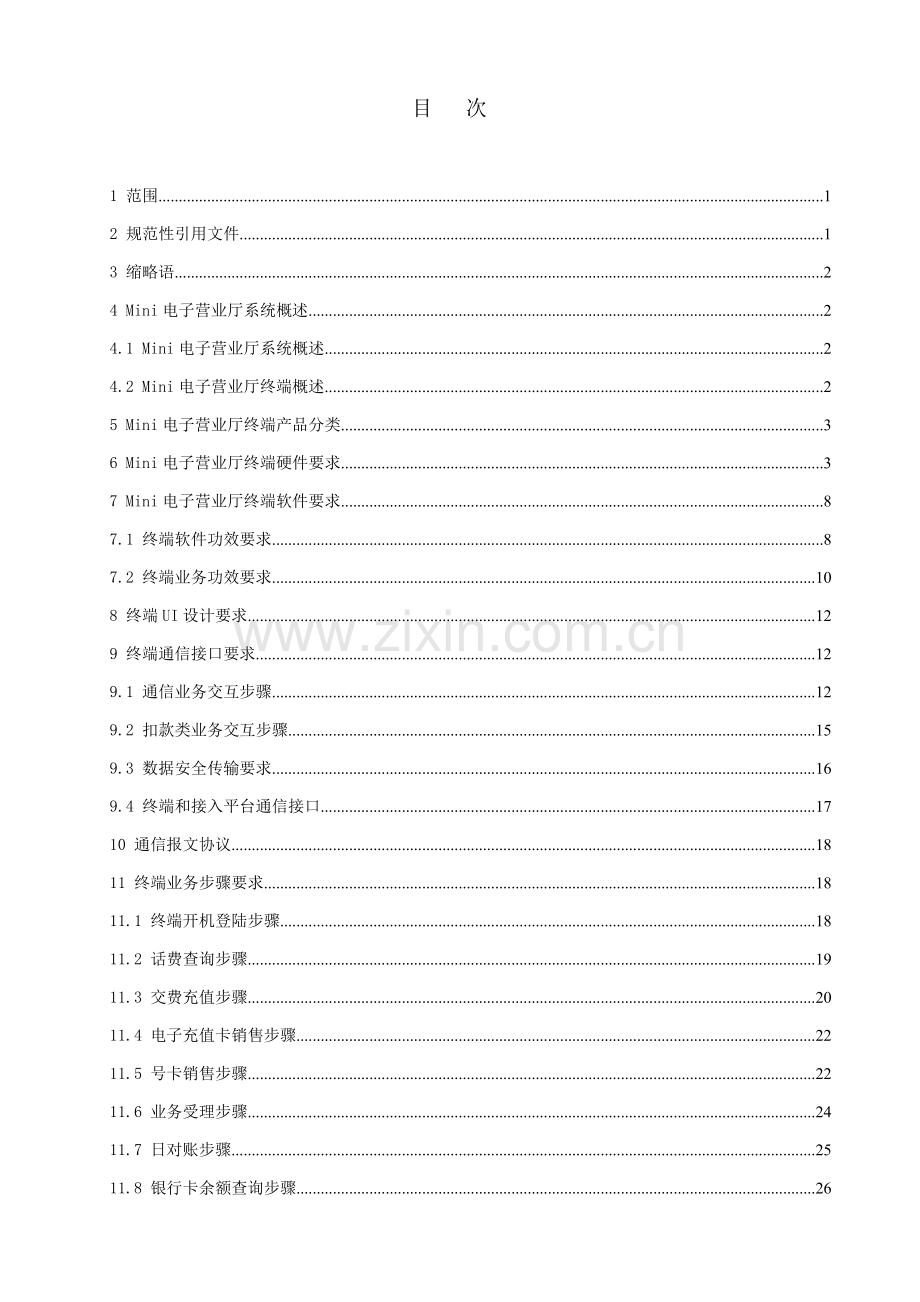 中国联通电子营业厅终端技术规范样本.doc_第2页