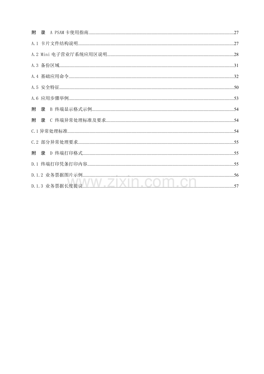 中国联通电子营业厅终端技术规范样本.doc_第3页