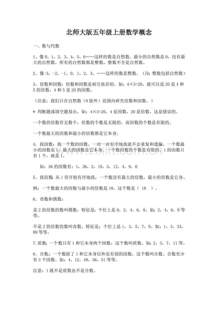 北师大版五年级上册数学概念与公式1说课材料.doc_第1页