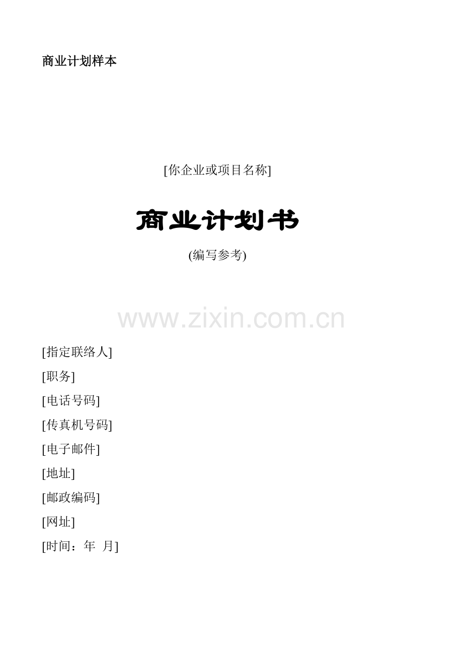 公司商业计划书的编写样本.doc_第1页