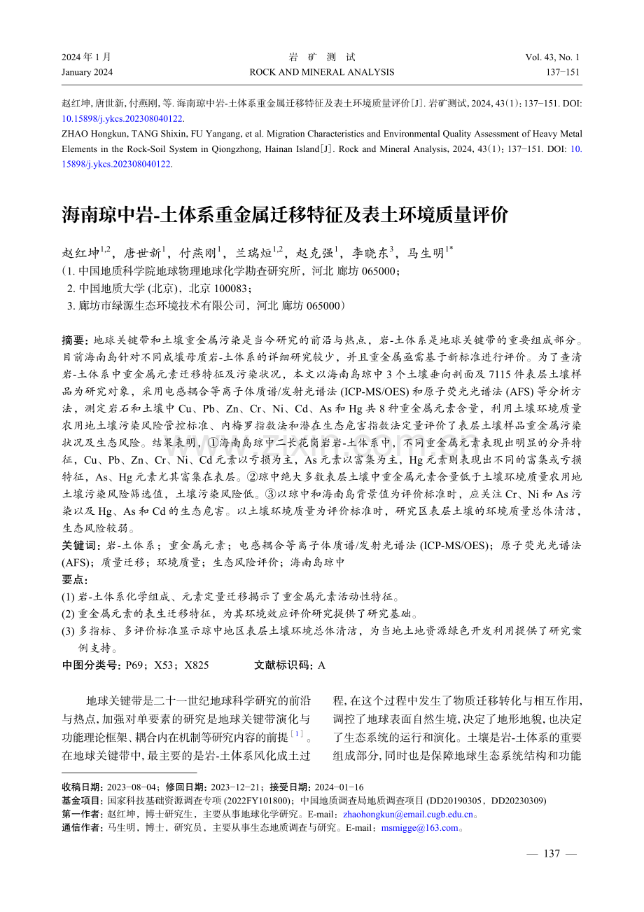 海南琼中岩-土体系重金属迁移特征及表土环境质量评价.pdf_第1页