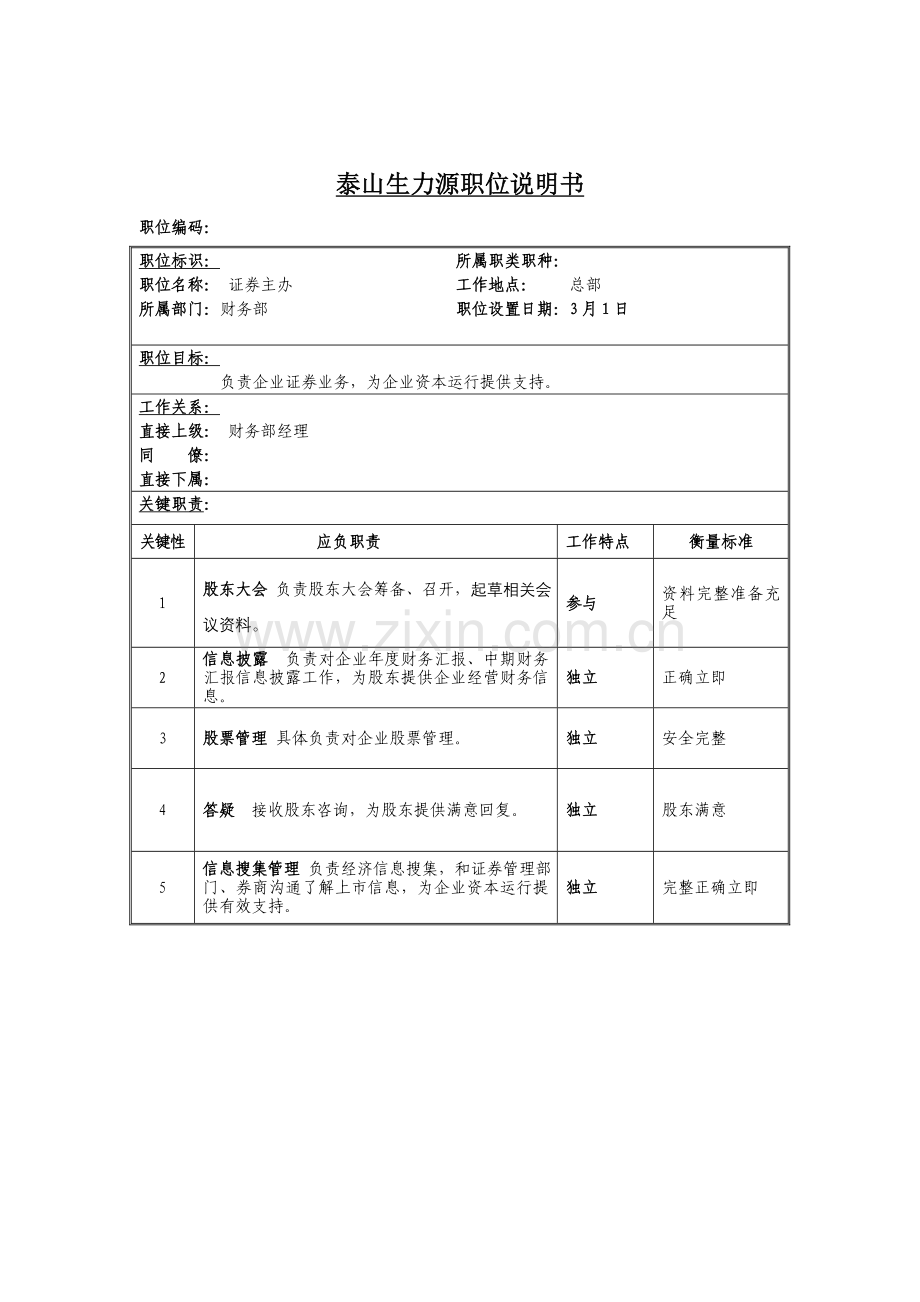 公司财务部证券主办职务说明书样本.doc_第1页