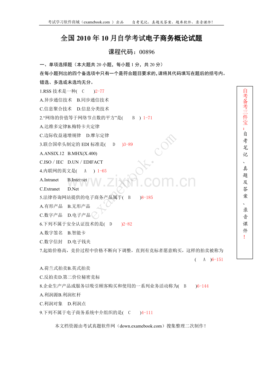 10月自考00896电子商务概论历年真题及答案整理版.doc_第1页