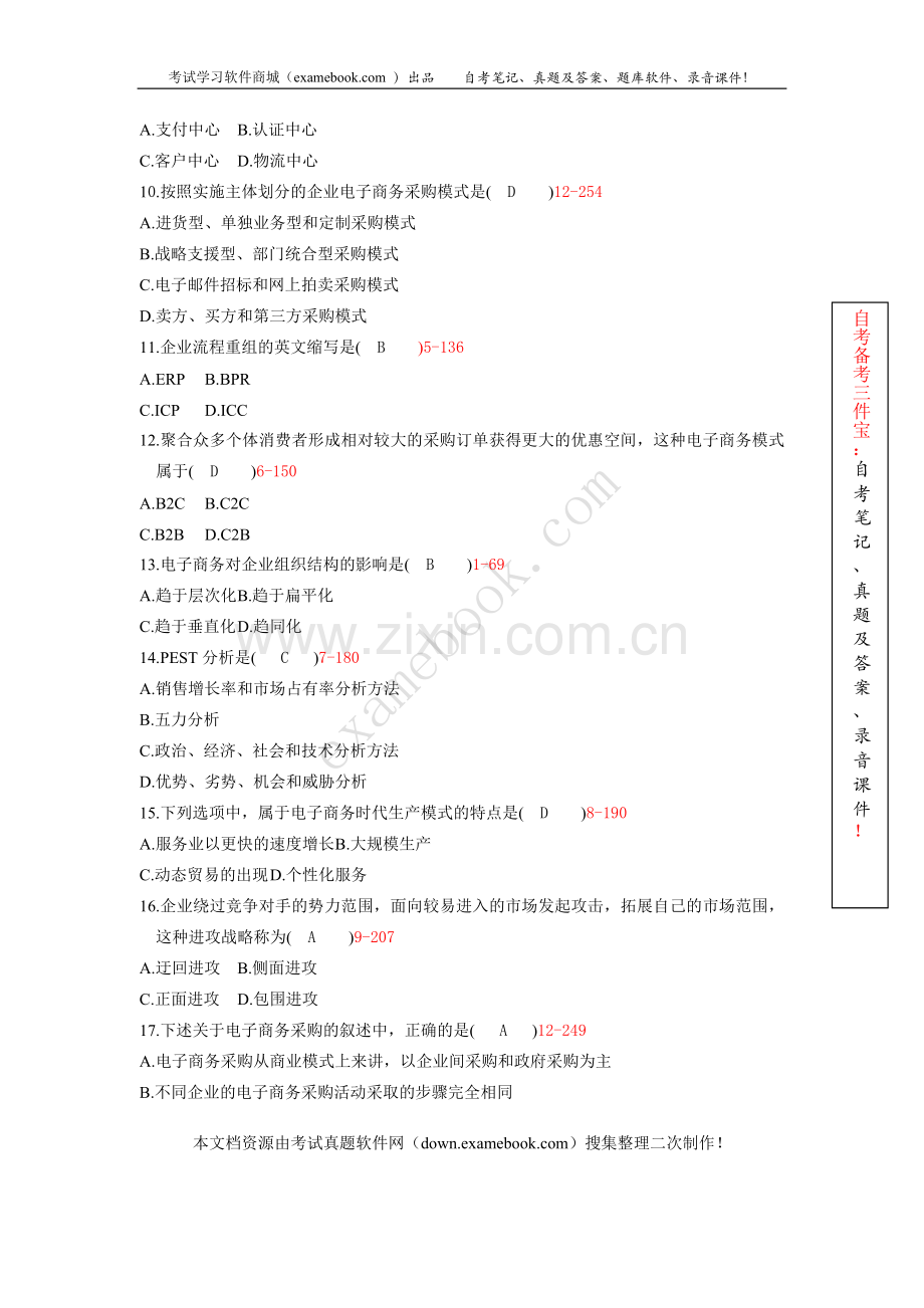 10月自考00896电子商务概论历年真题及答案整理版.doc_第2页