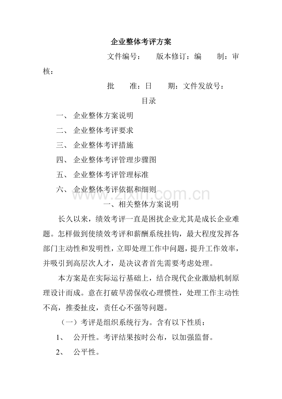 公司整体绩效考核方案模板样本.doc_第1页