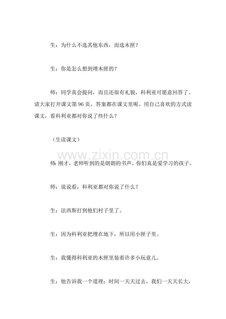 小学语文三年级教学实录——《科利亚的木匣》教学实录之一.doc_第2页