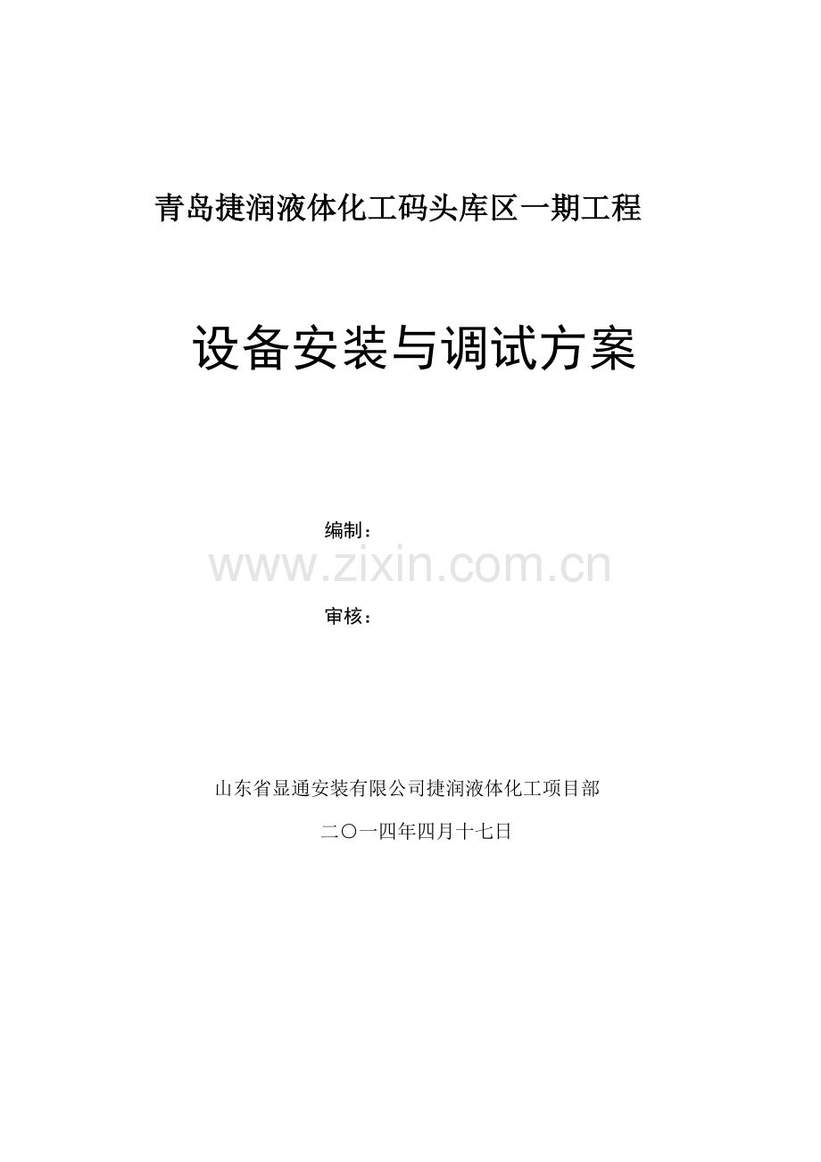 泵房设备安装施工方案1要点.doc_第1页