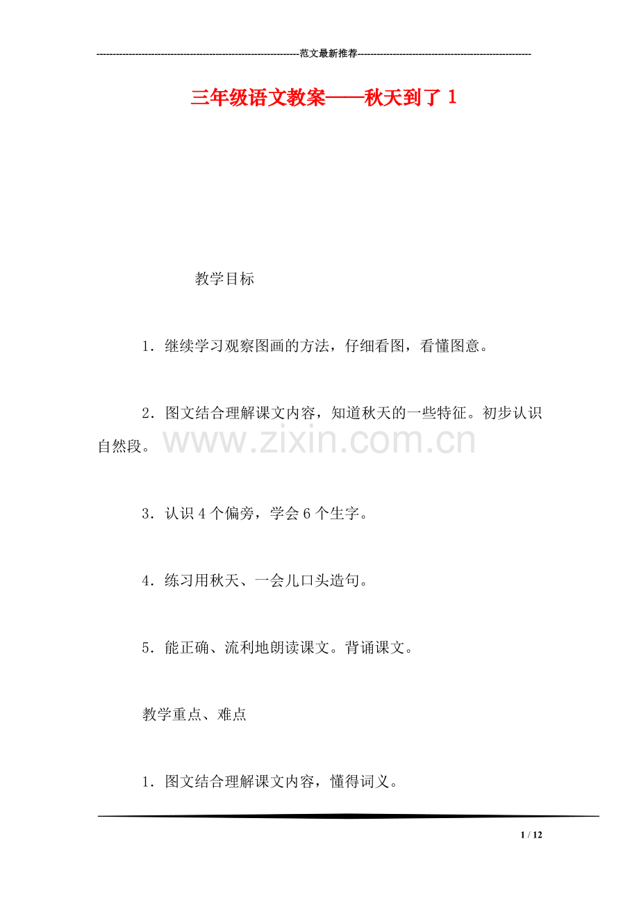 三年级语文教案——秋天到了1.doc_第1页