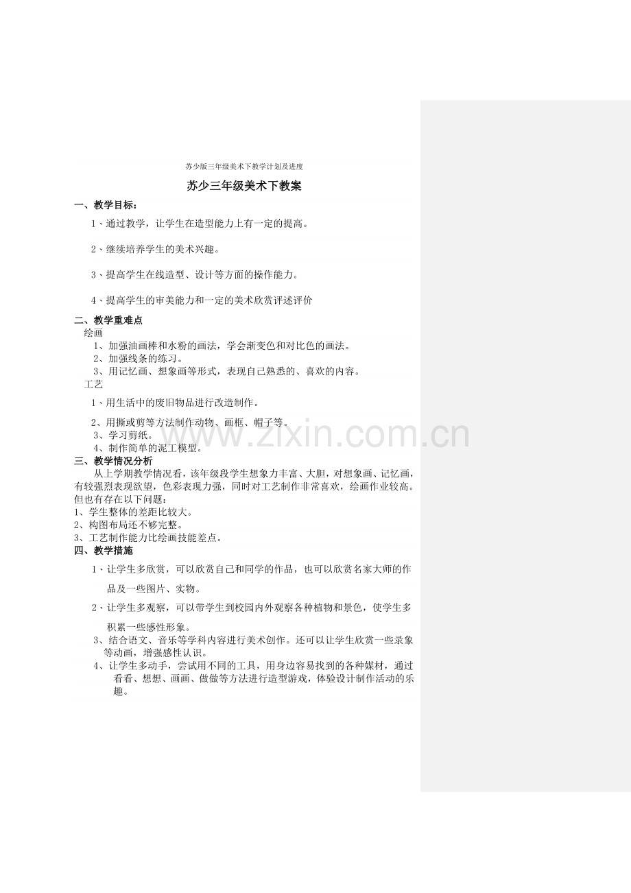 苏少版三年级美术下教学计划及进度.doc_第1页