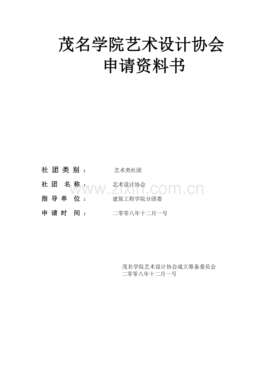 大学艺术设计协会申请资料.doc_第1页