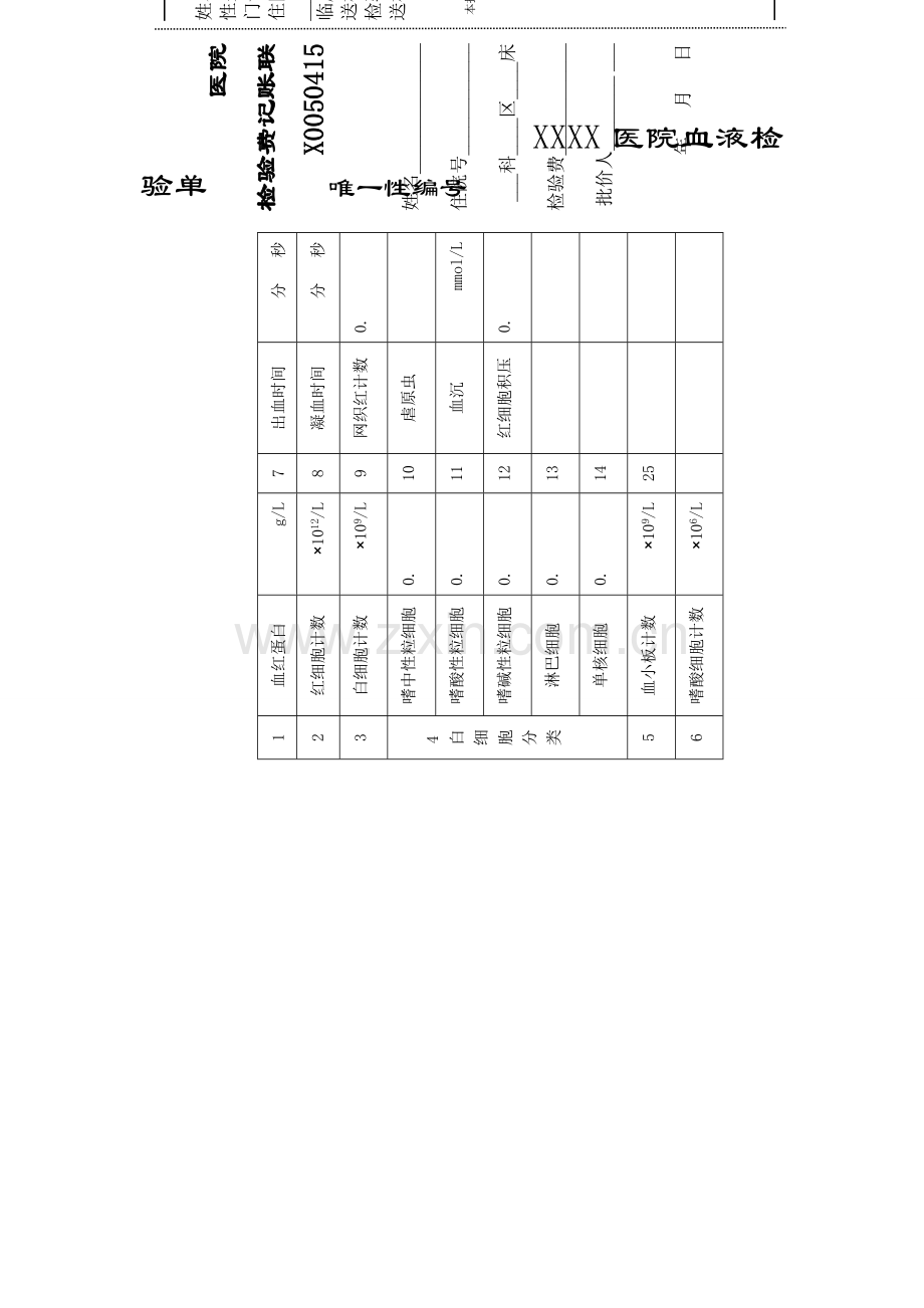 江苏省病历书写规范第2版之二表格部分.doc_第1页