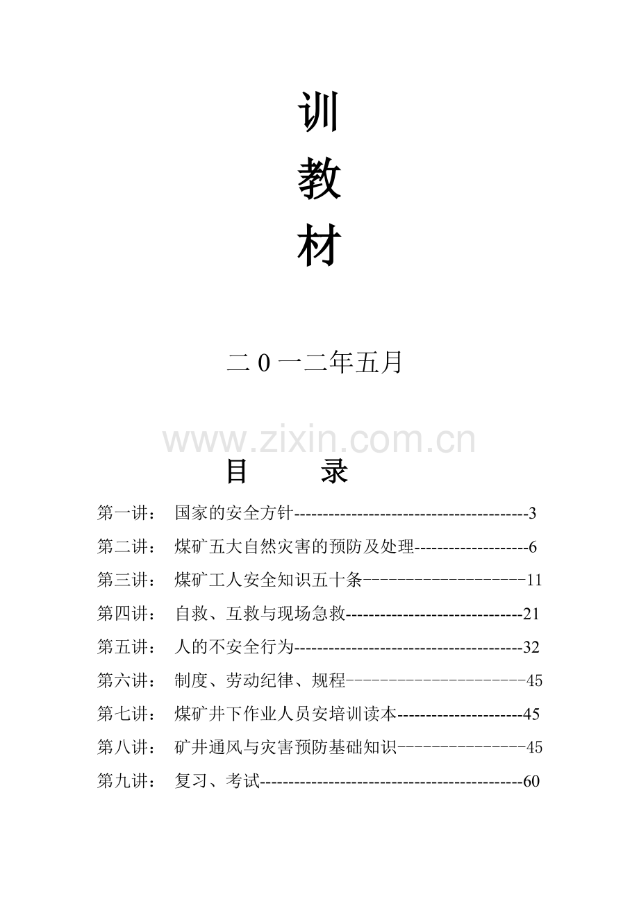 二五东井职工培训教案资料.doc_第2页