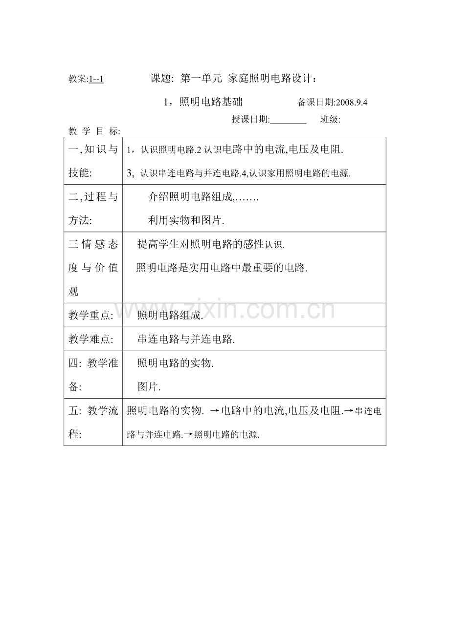 第一篇电工家庭照明电路设计教案9教案11课题.doc_第2页