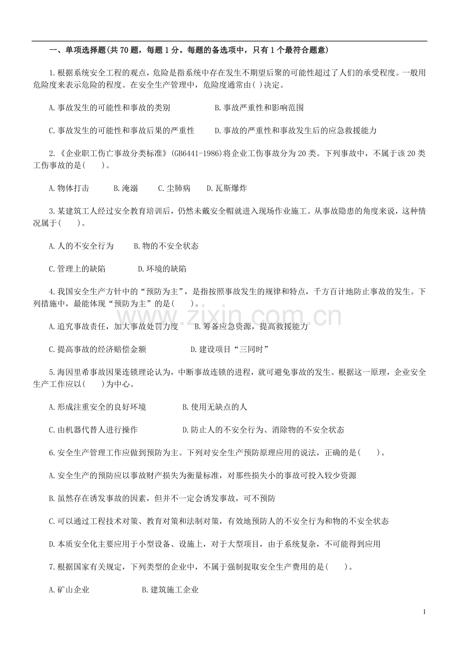 注册安全工程师安全生产管理.doc_第1页