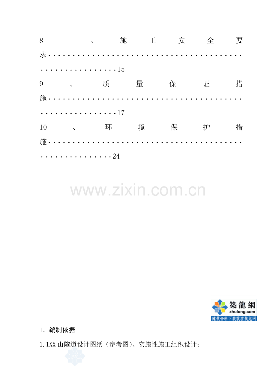 贵广铁路某隧道二衬施工方案.doc_第2页