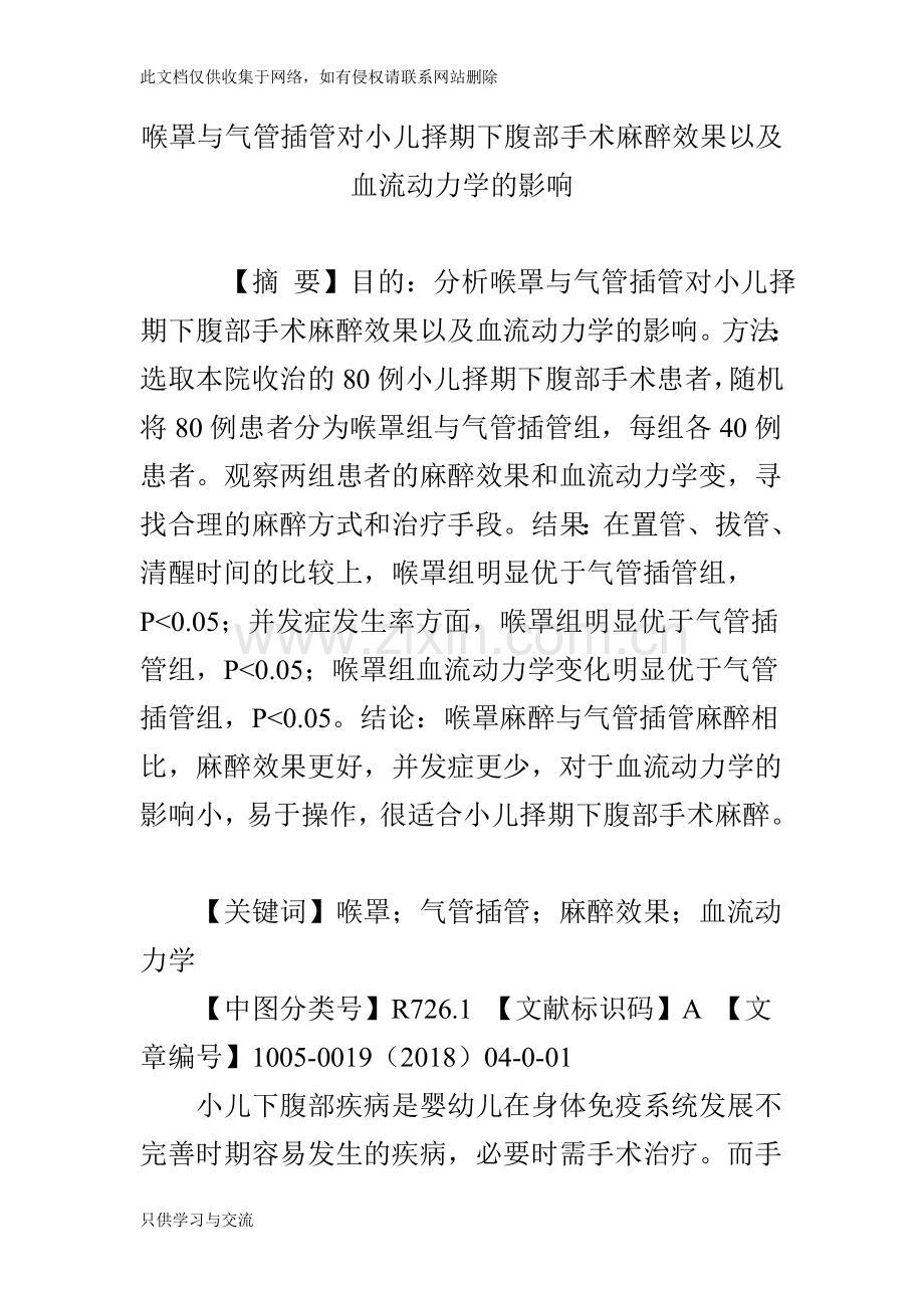 喉罩与气管插管对小儿择期下腹部手术麻醉效果以及血流动力学的影响教学文案.doc_第1页