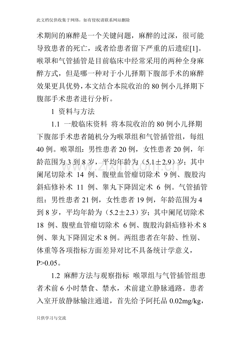 喉罩与气管插管对小儿择期下腹部手术麻醉效果以及血流动力学的影响教学文案.doc_第2页