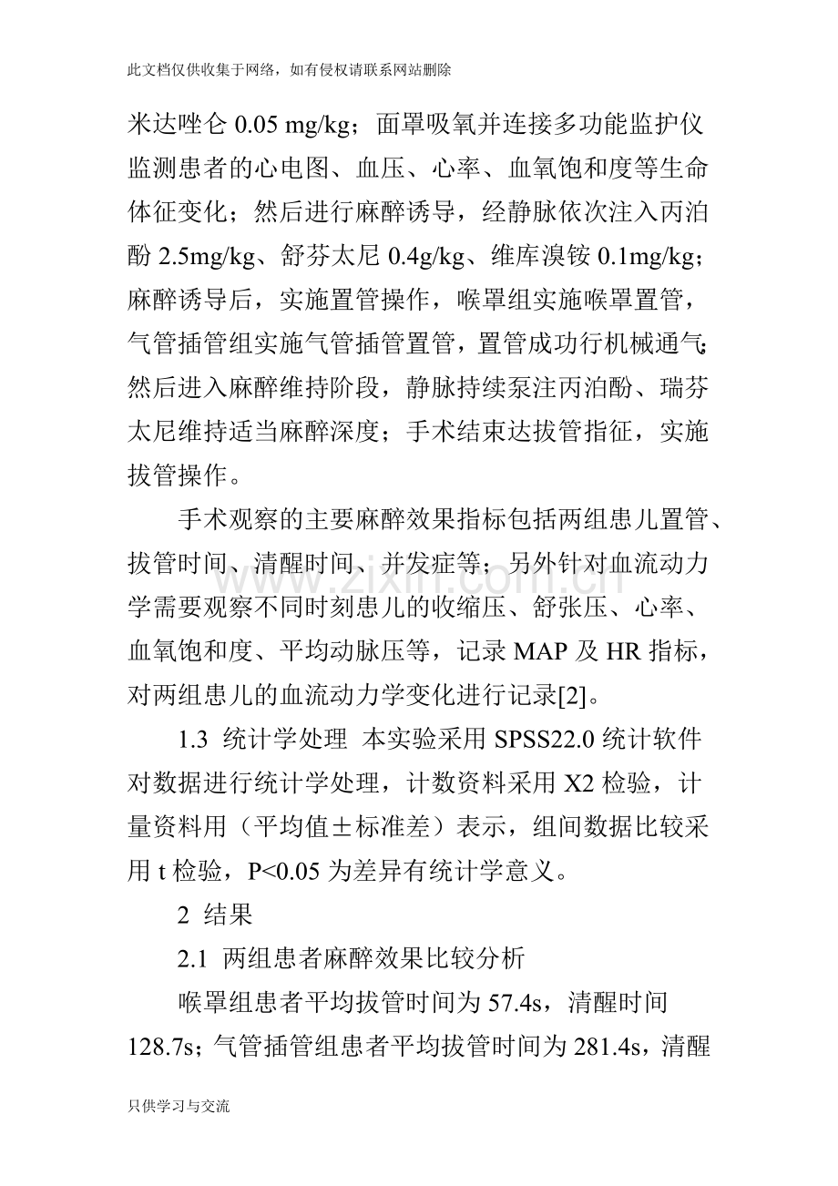 喉罩与气管插管对小儿择期下腹部手术麻醉效果以及血流动力学的影响教学文案.doc_第3页