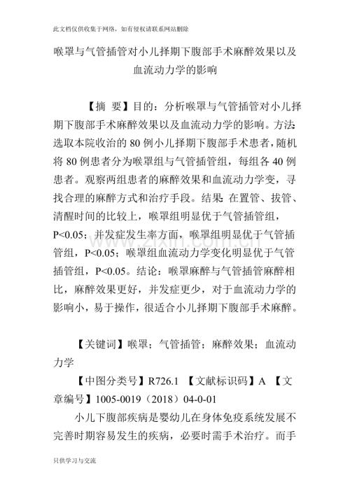 喉罩与气管插管对小儿择期下腹部手术麻醉效果以及血流动力学的影响教学文案.doc