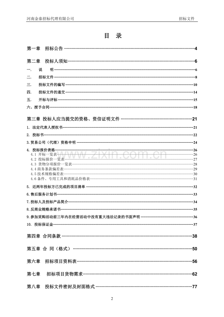 河南省财政厅政府采购货物公开招标.doc_第2页