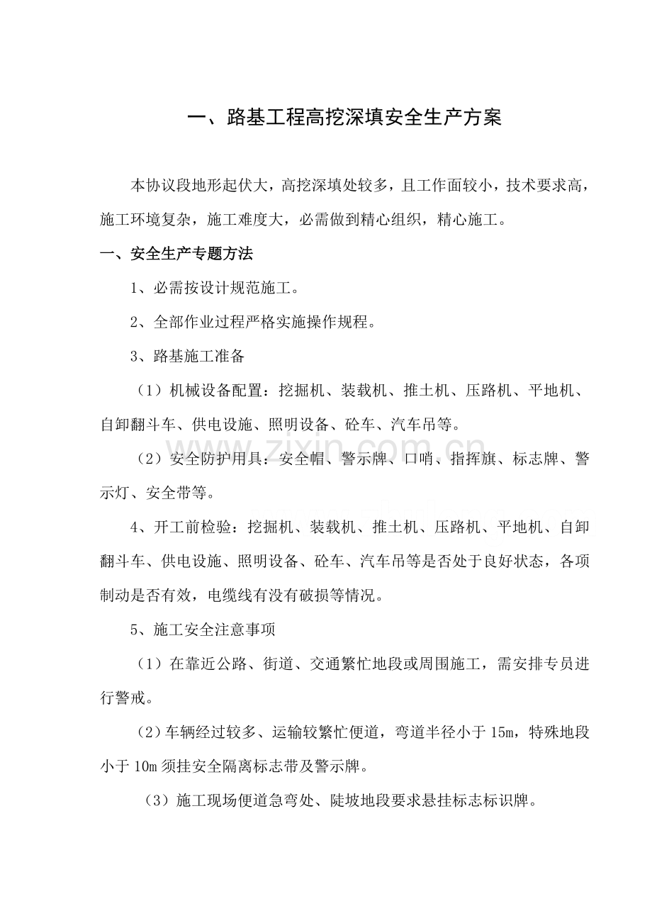 公路工程专项安全生产方案样本.doc_第2页