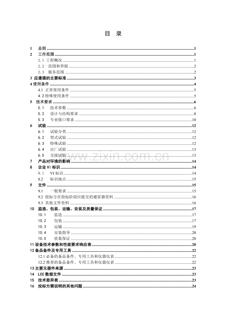 南方电网设备标准技术标书220kV氧化锌避雷器.doc_第2页