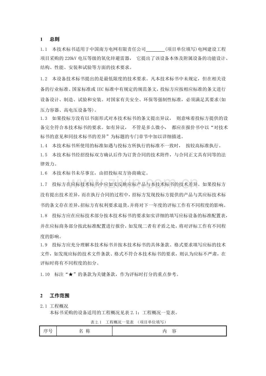 南方电网设备标准技术标书220kV氧化锌避雷器.doc_第3页