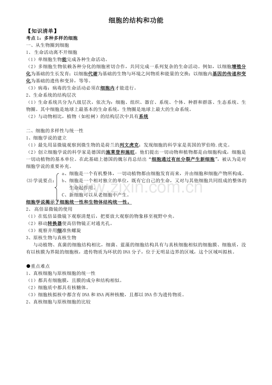 高中生物必修一细胞的结构和功能专题知识点练习讲义.doc_第1页