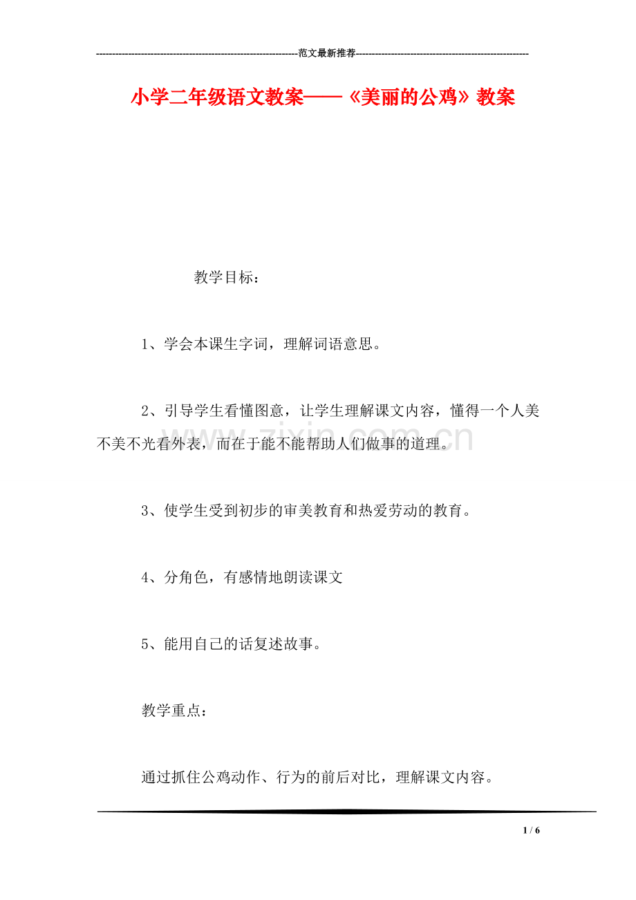 小学二年级语文教案——《美丽的公鸡》教案-0.doc_第1页