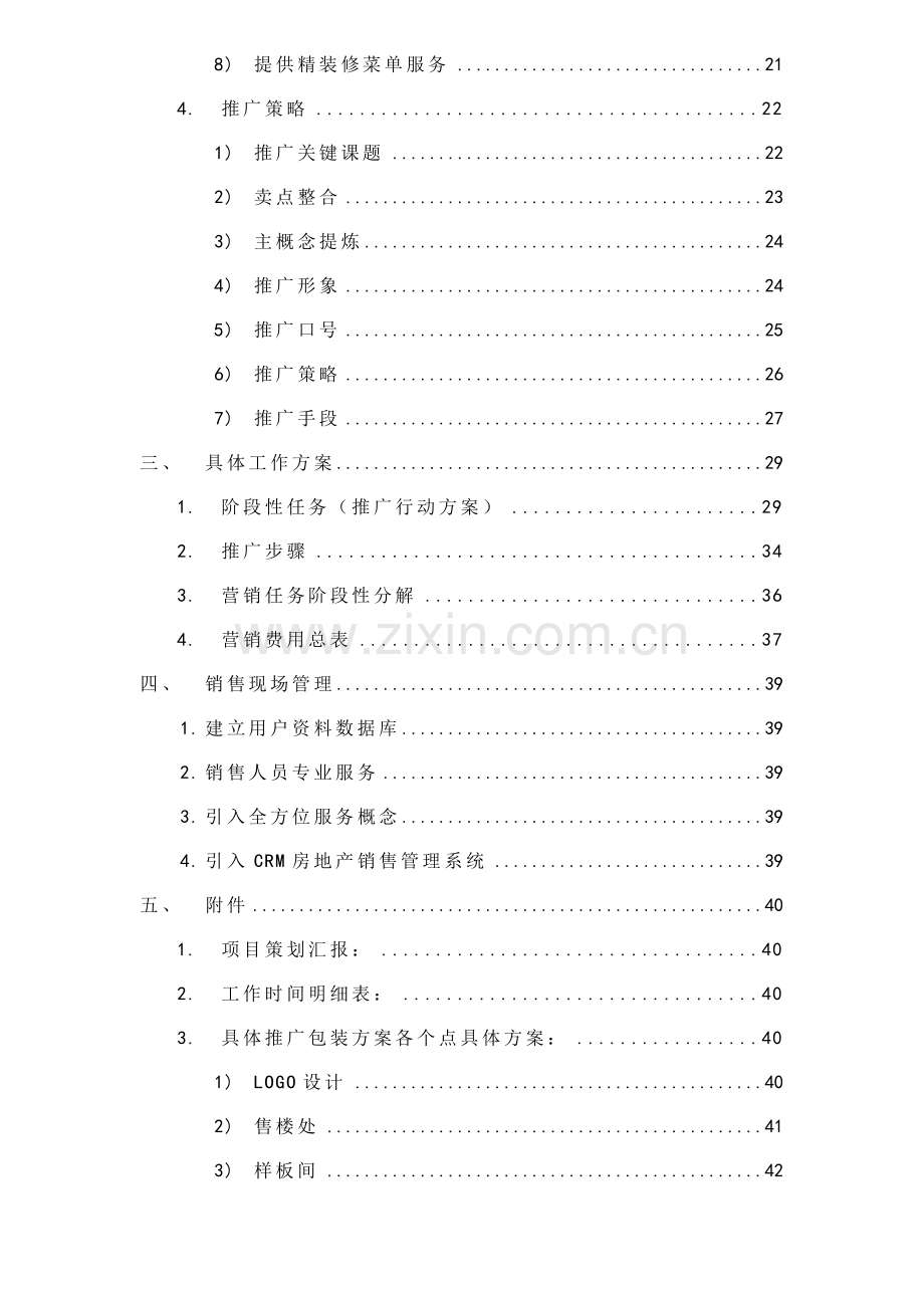 北京思源项目营销推广策划案样本.doc_第2页