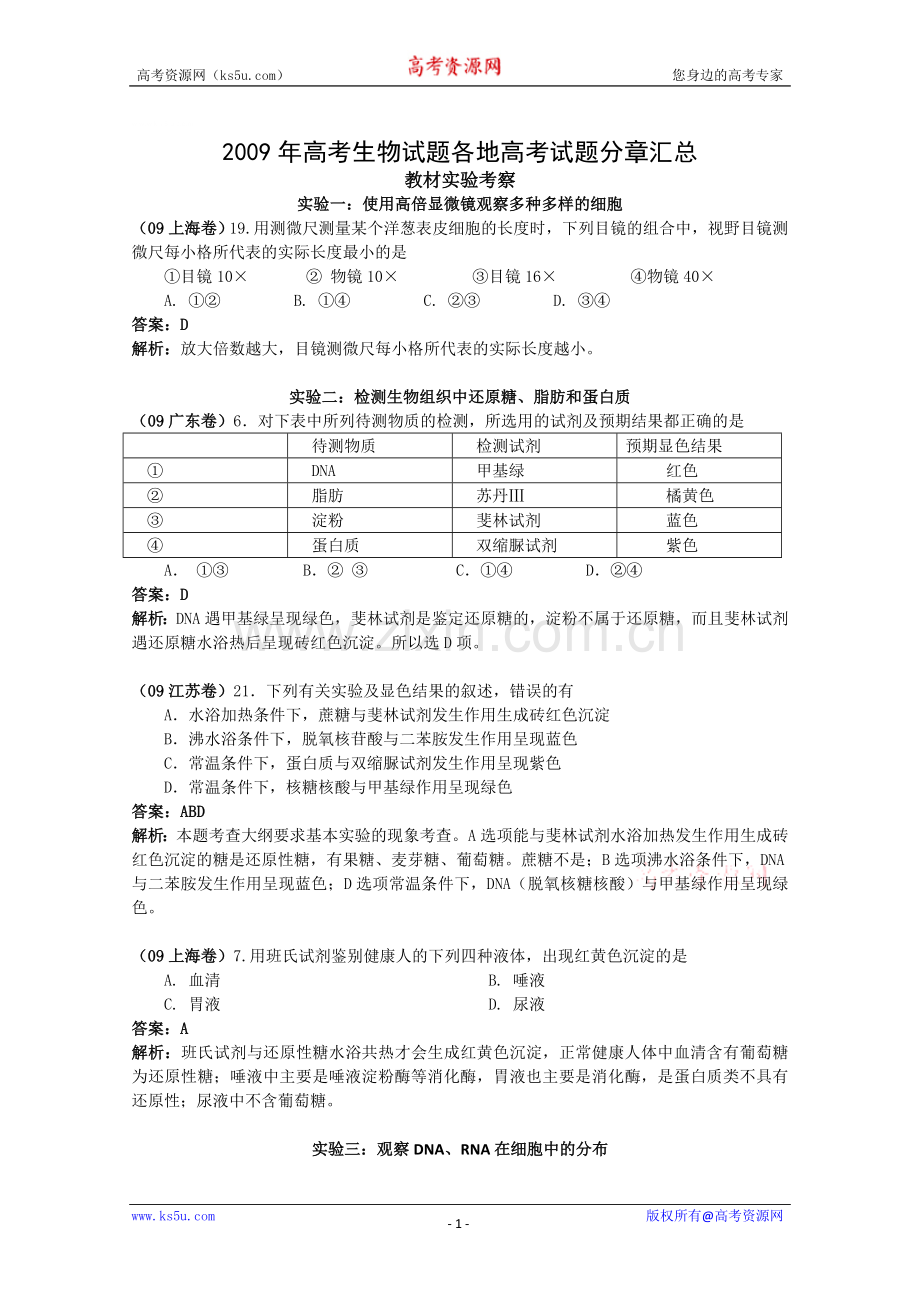 高考生物试题分类汇编——实验与探究1.doc_第1页