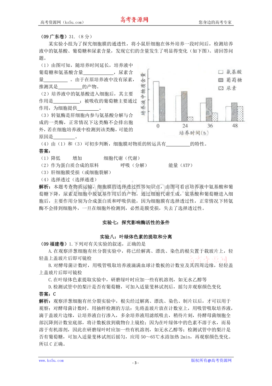 高考生物试题分类汇编——实验与探究1.doc_第3页