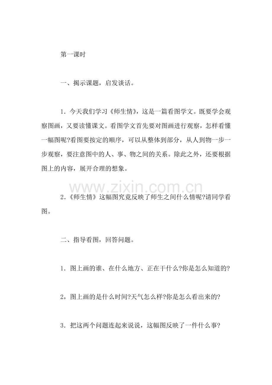 小学语文三年级上册教案——师生情.doc_第2页