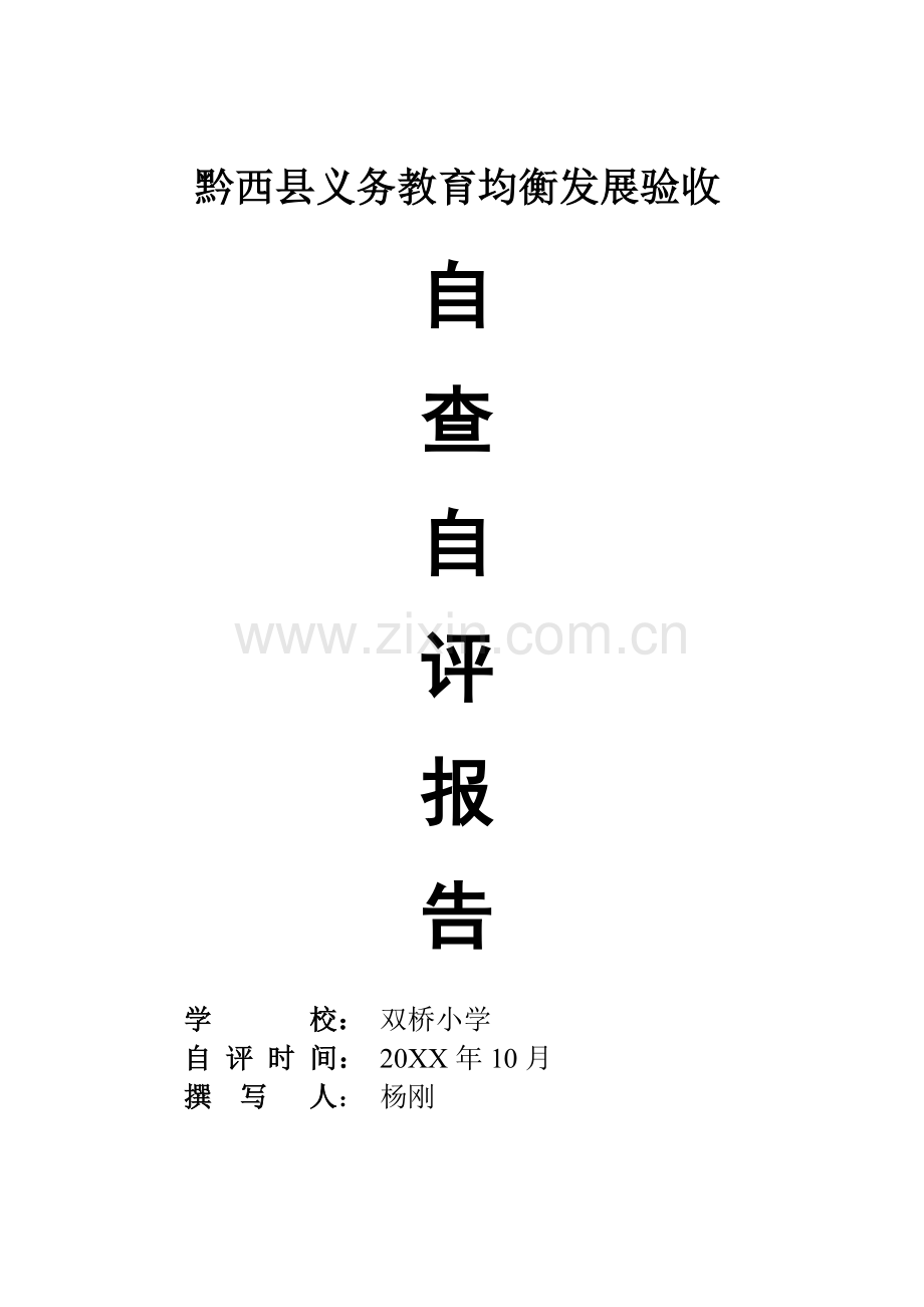 双桥小学义务教育均衡发展验收自查自评报告.doc_第1页