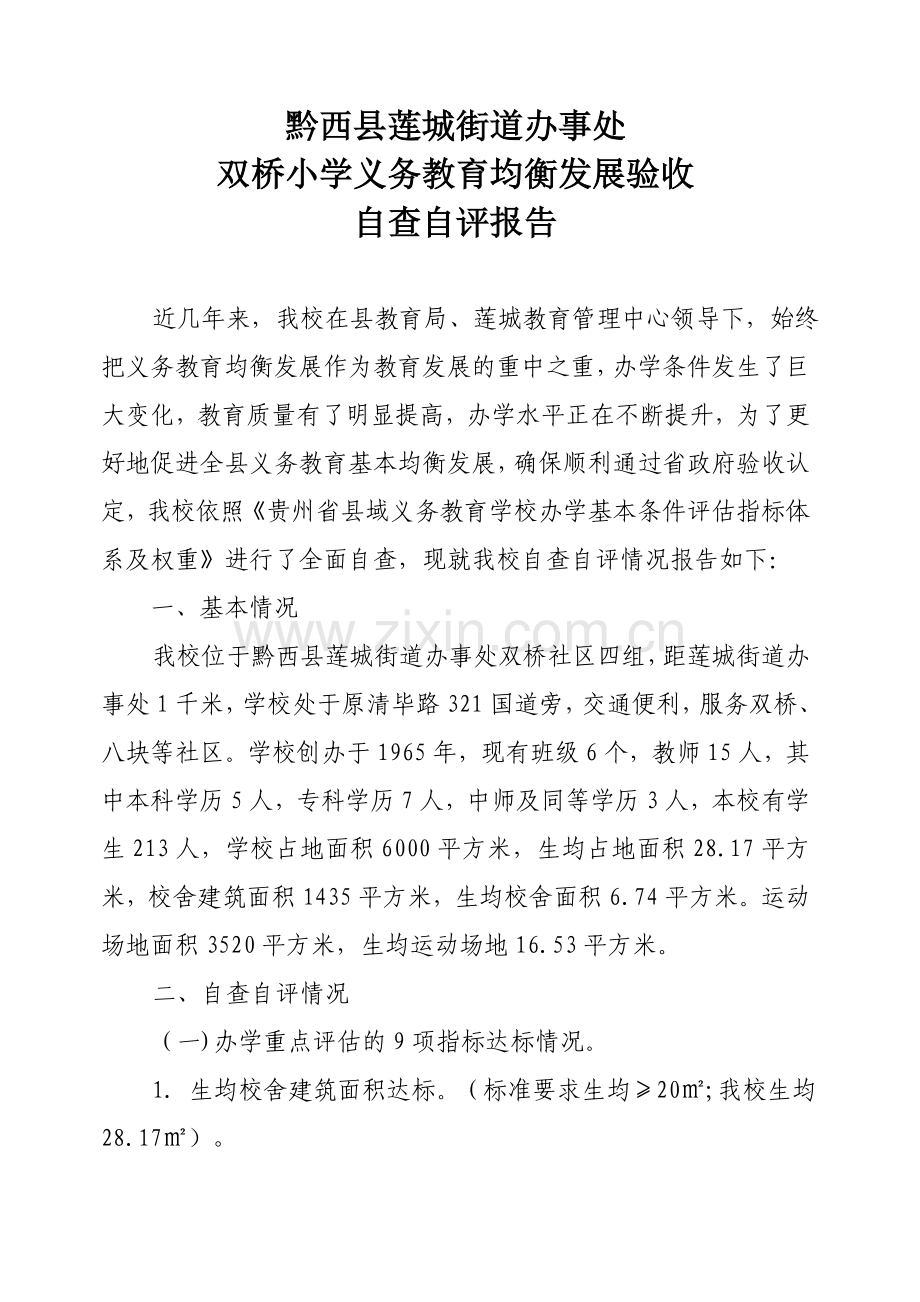 双桥小学义务教育均衡发展验收自查自评报告.doc_第2页