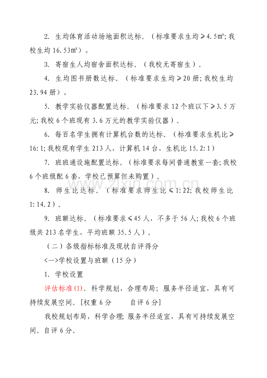 双桥小学义务教育均衡发展验收自查自评报告.doc_第3页