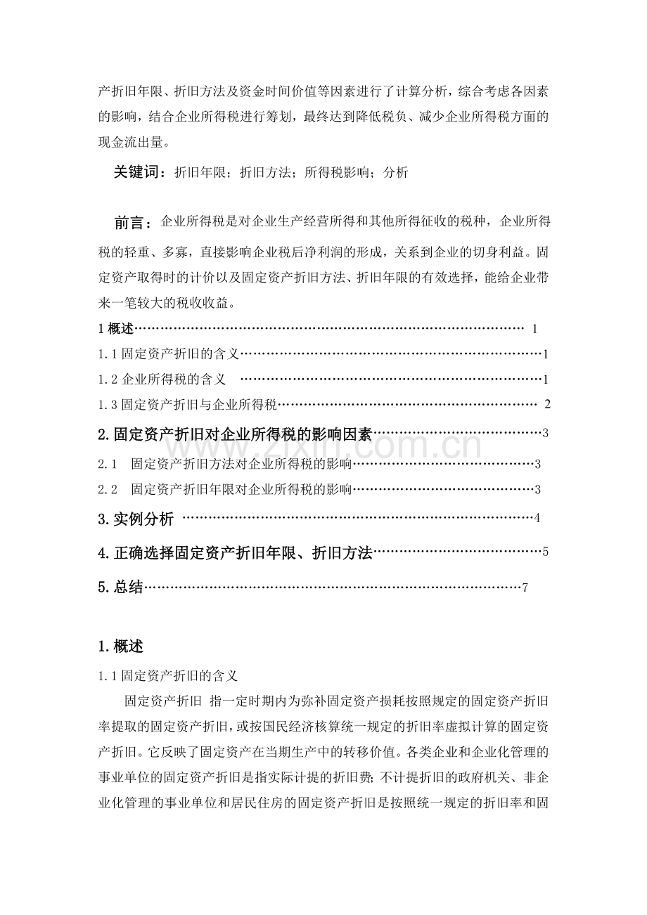 固定资产折旧方法介绍.doc_第2页