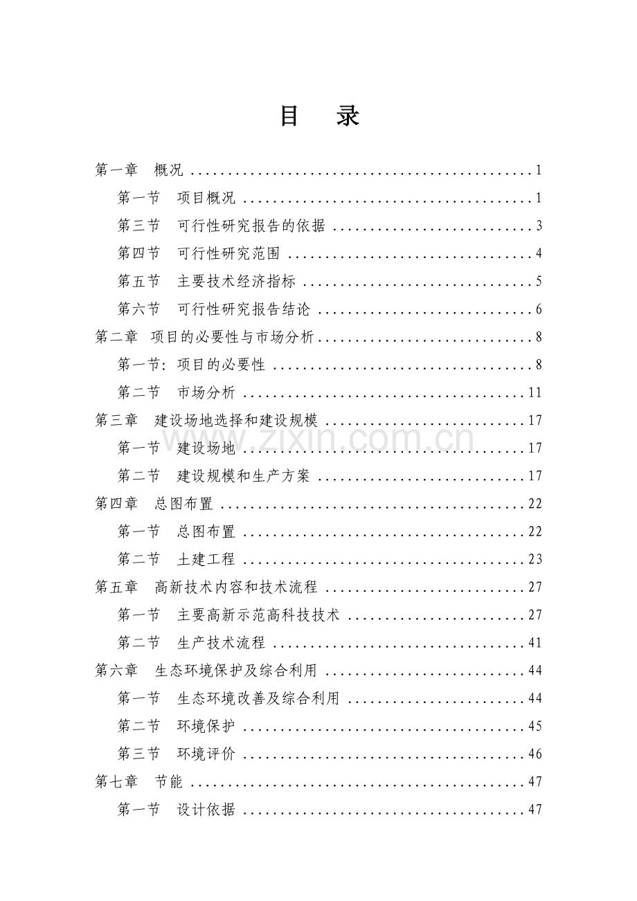 丹江湖农业科技示范园建设项目可行性研究报告11.doc_第1页