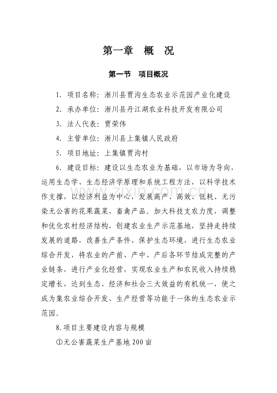 丹江湖农业科技示范园建设项目可行性研究报告11.doc_第3页