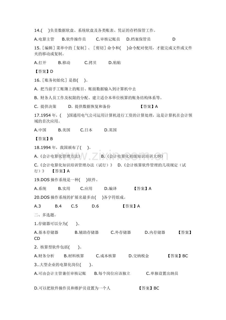 初级会计电算化历年真题一.doc_第2页