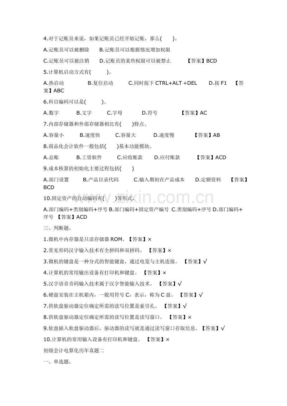 初级会计电算化历年真题一.doc_第3页