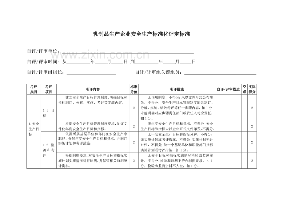 乳制品生产企业安全生产标准化评定标准样本.doc_第3页