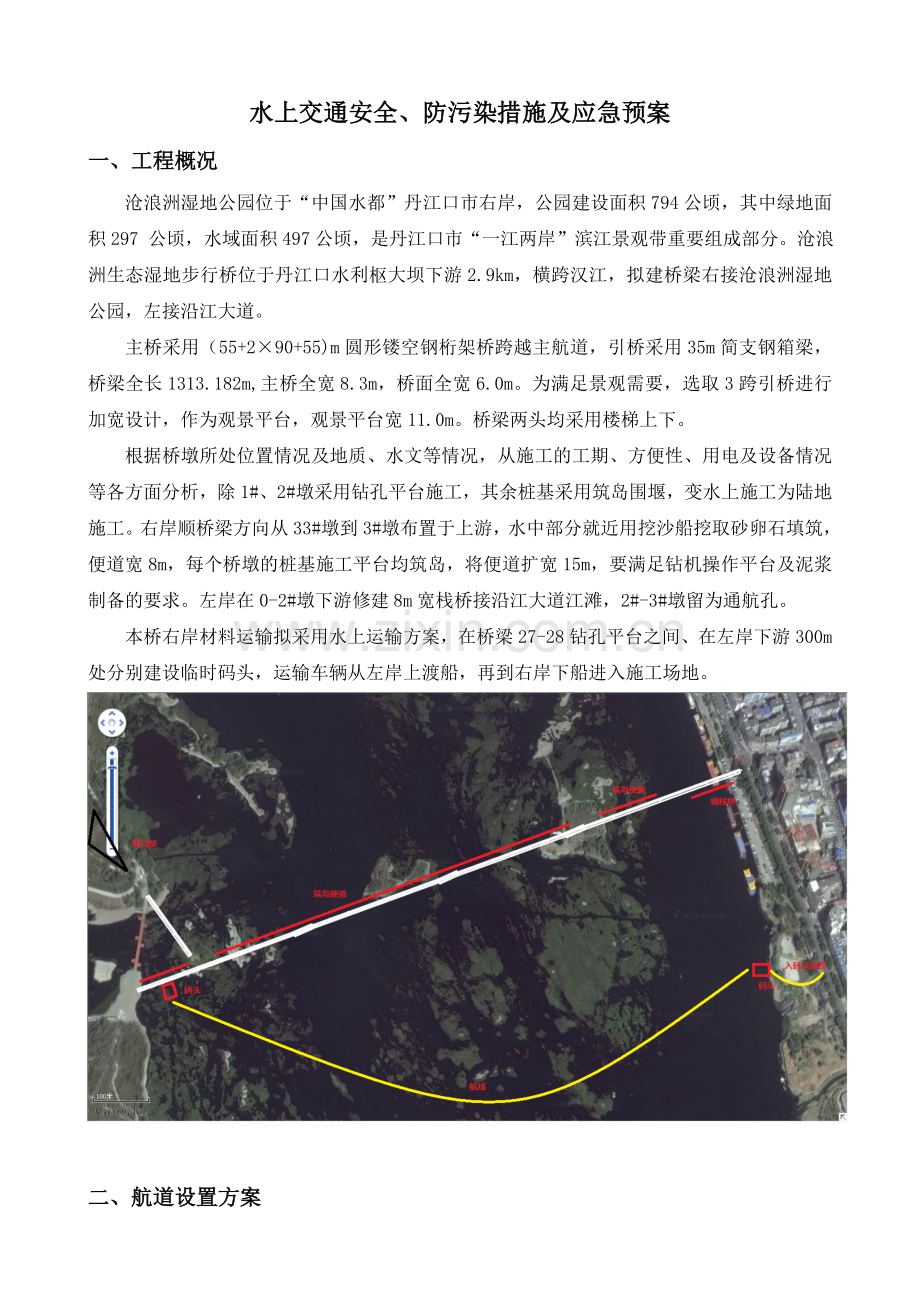 水上交通安全和防污染措施及应急预案.doc_第3页