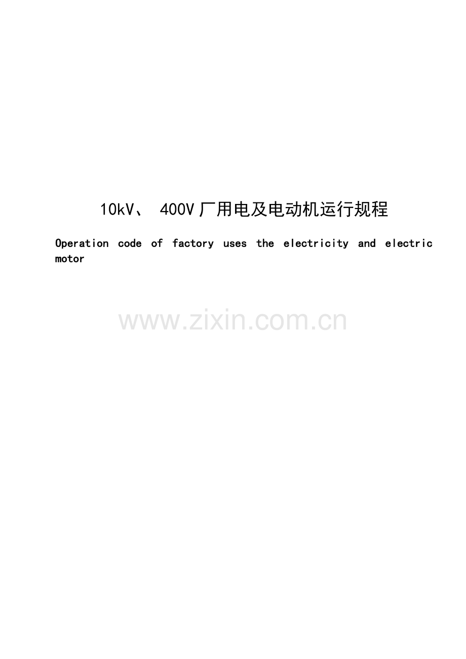 10kV400V厂用电及电动机运行规程080602.doc_第2页