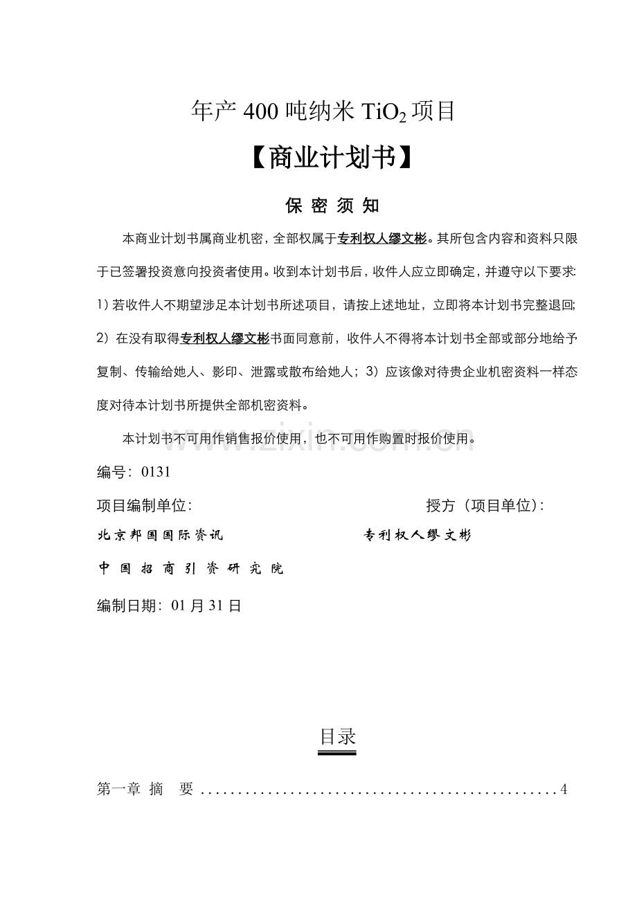 公司年产400吨纳米TIO2项目商业计划书样本.doc_第1页