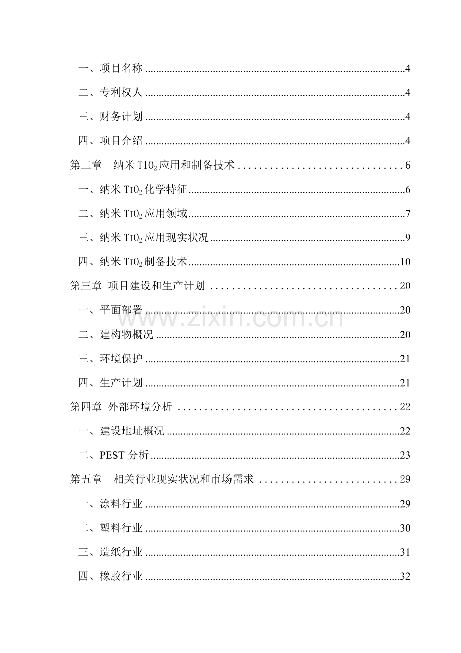 公司年产400吨纳米TIO2项目商业计划书样本.doc_第2页