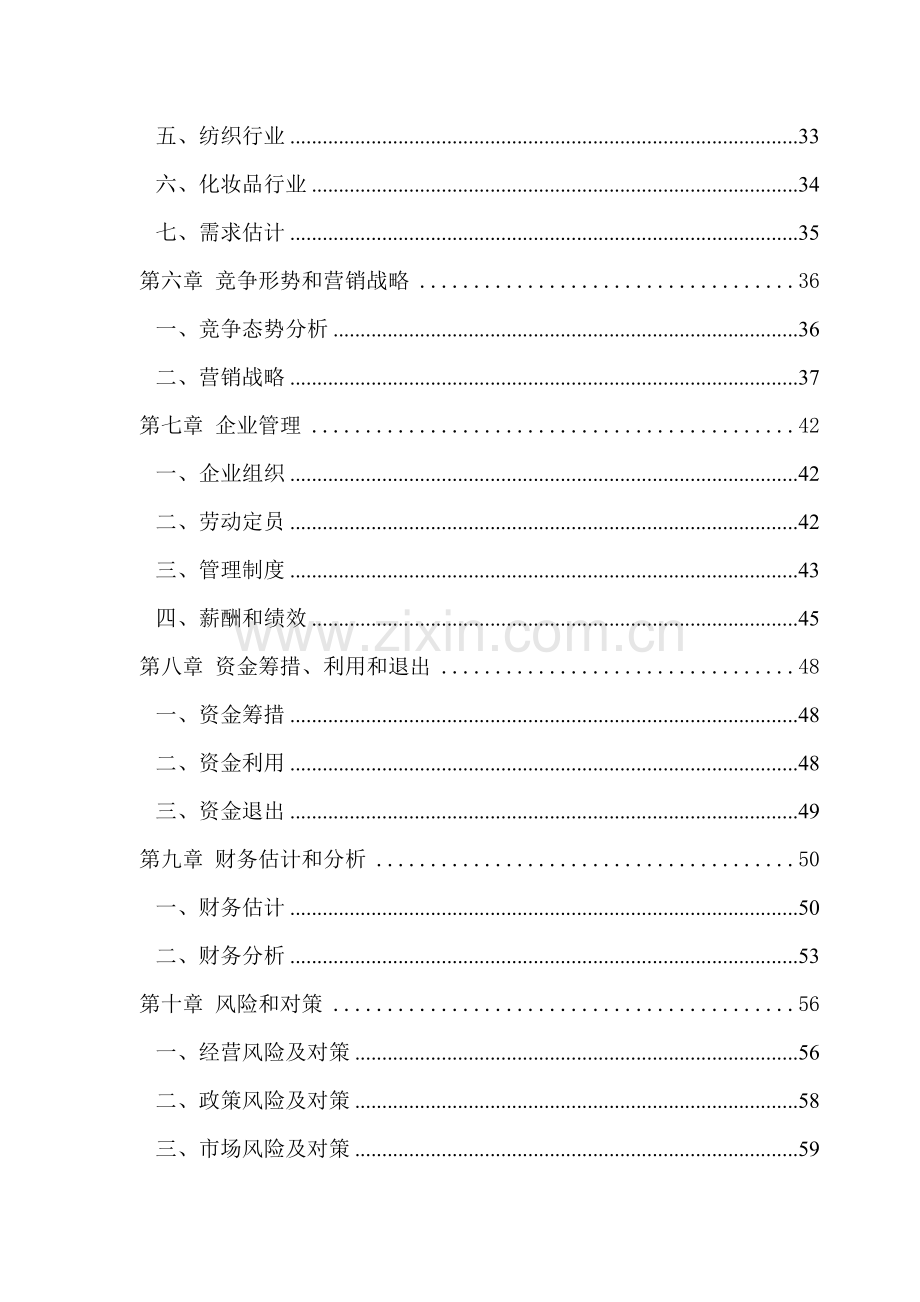 公司年产400吨纳米TIO2项目商业计划书样本.doc_第3页