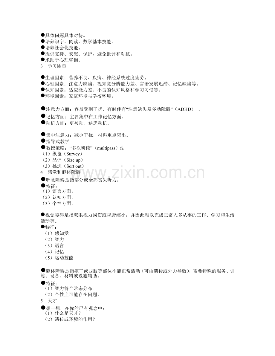 第二讲：特殊学生讲案.doc_第2页