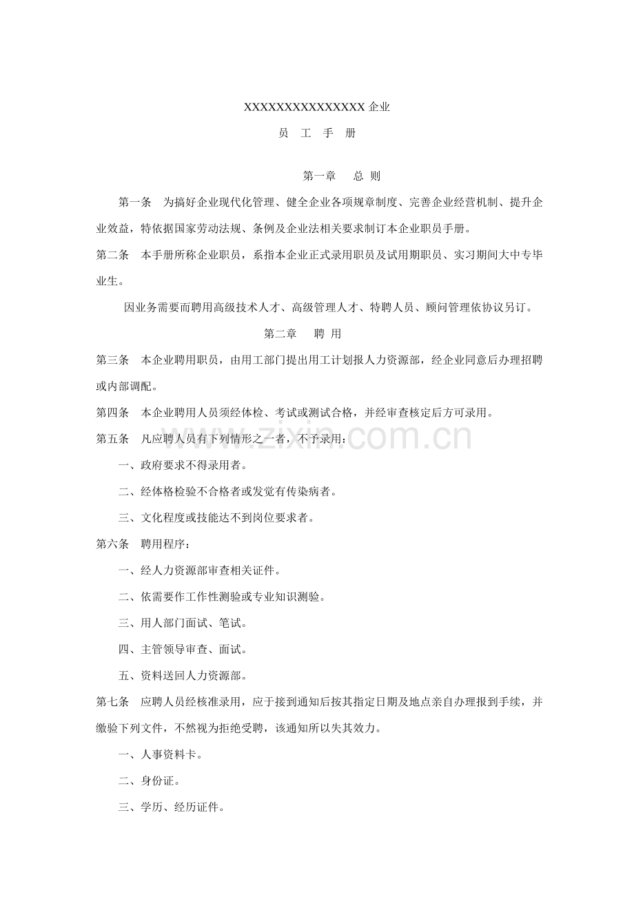 公司员工管理手册样板样本.doc_第1页