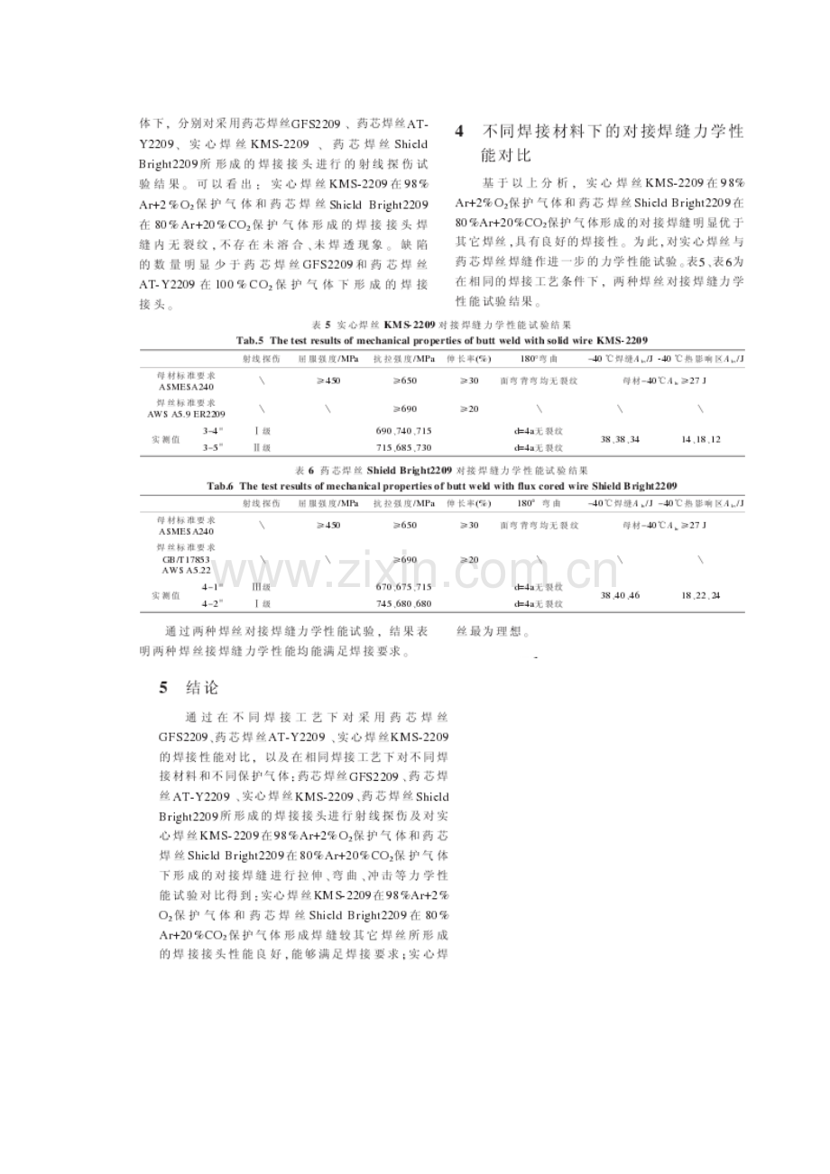 洒水车水箱双相不锈钢中板焊接接头性能研究.doc_第3页